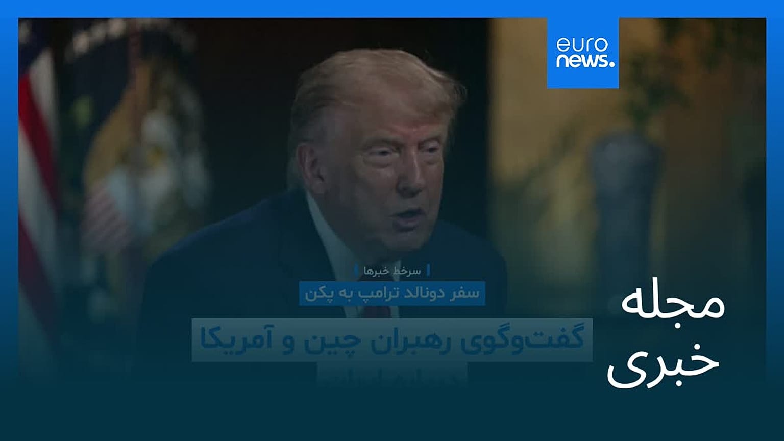 مجله خبری| ۲۵ اردیبهشت ۱۴۰۵ (۱۵ مه ۲۰۲۶) - بامدادی