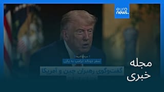 مجله خبری| ۲۵ اردیبهشت ۱۴۰۵ (۱۵ مه ۲۰۲۶) - بامدادی