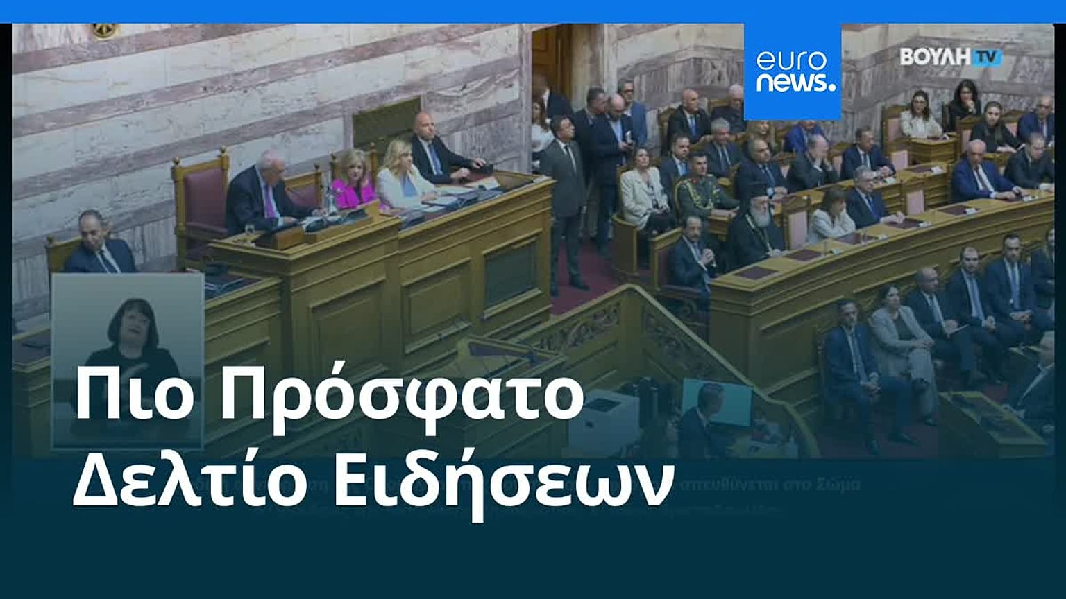 Ειδήσεις | 15 Μαΐου 2026 - Πρωινό δελτίο