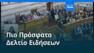 Ειδήσεις | 15 Μαΐου 2026 - Πρωινό δελτίο