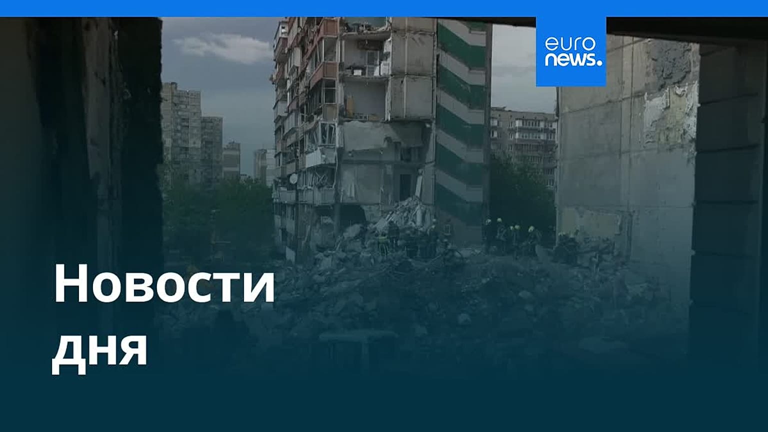 Новости дня | 15 мая 2026 г. — дневной выпуск