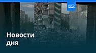 Новости дня | 15 мая 2026 г. — дневной выпуск