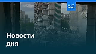 Новости дня | 15 мая 2026 г. — дневной выпуск