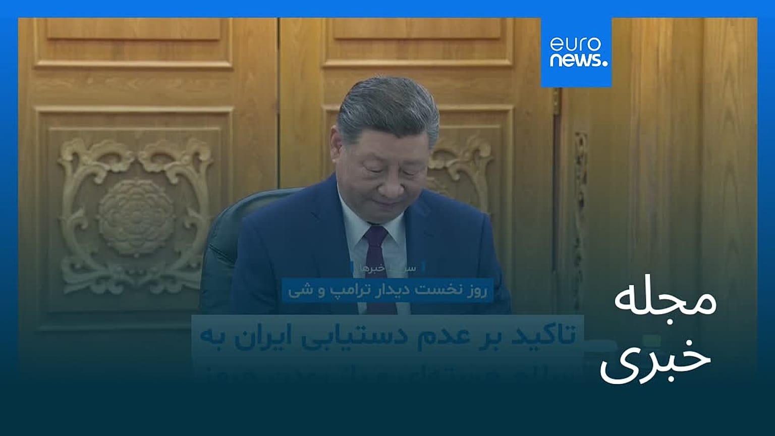 مجله خبری| ۲۵ اردیبهشت ۱۴۰۵ (۱۵ مه ۲۰۲۶) - نیم‌روزی