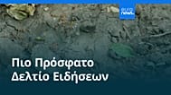 Ειδήσεις | 15 Μαΐου 2026 - Βραδινό δελτίο