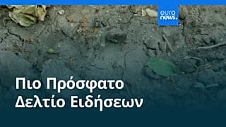 Ειδήσεις | 15 Μαΐου 2026 - Βραδινό δελτίο