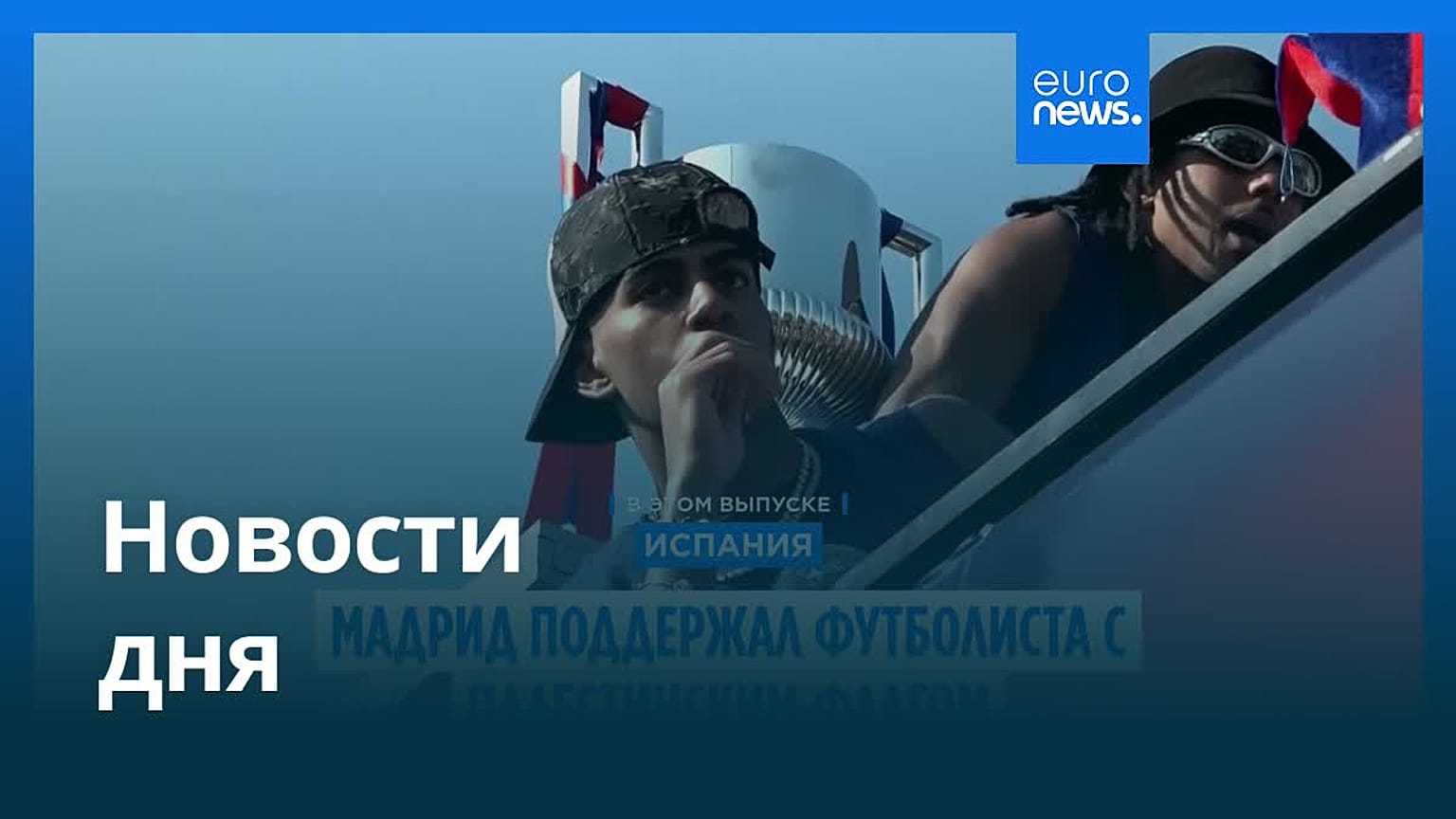 Новости дня | 16 мая 2026 г. — утренний выпуск