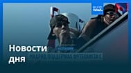 Новости дня | 16 мая 2026 г. — утренний выпуск