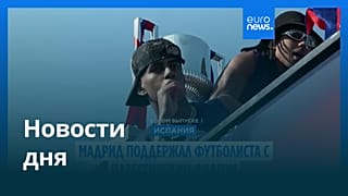 Новости дня | 16 мая 2026 г. — утренний выпуск