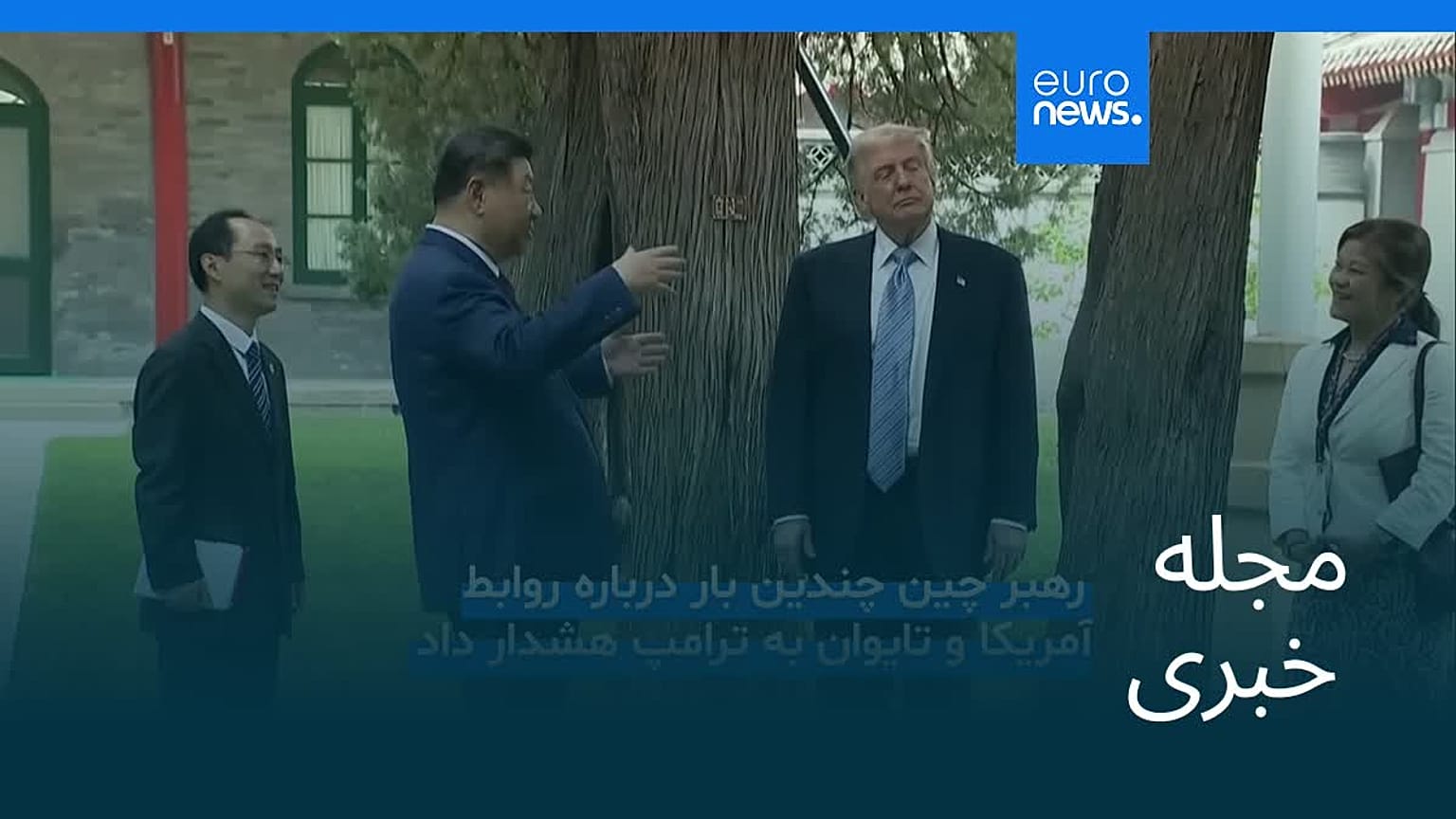 مجله خبری| ۲۶ اردیبهشت ۱۴۰۵ (۱۶ مه ۲۰۲۶) - بامدادی