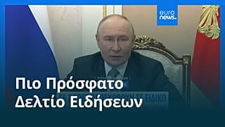 Ειδήσεις | 16 Μαΐου 2026 - Πρωινό δελτίο