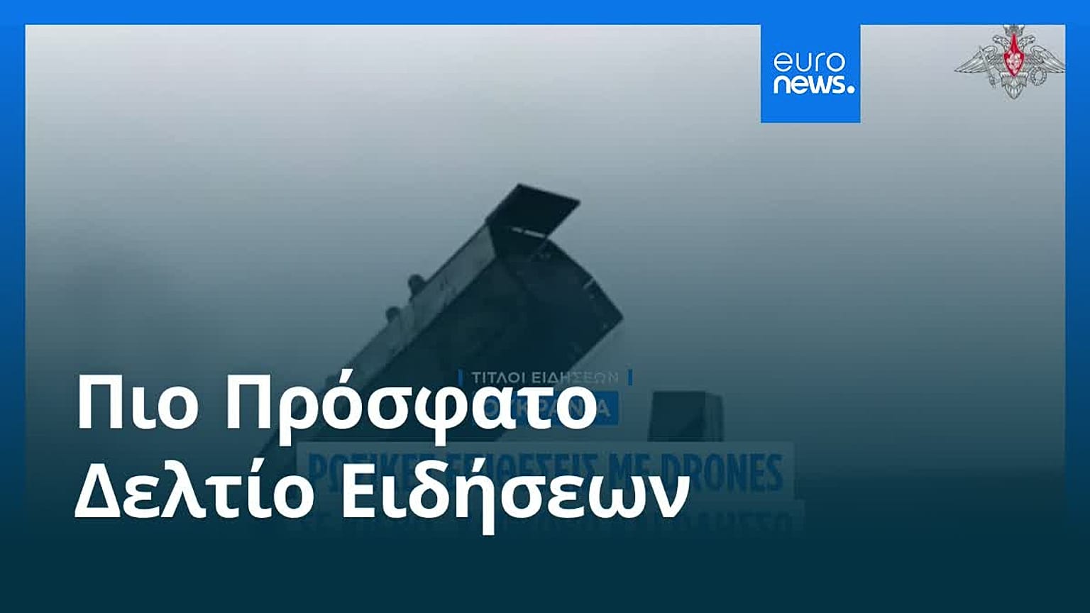 Ειδήσεις | 16 Μαΐου 2026 - Βραδινό δελτίο