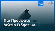 Ειδήσεις | 16 Μαΐου 2026 - Βραδινό δελτίο
