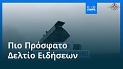 Ειδήσεις | 16 Μαΐου 2026 - Βραδινό δελτίο