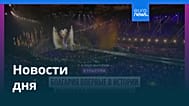 Новости дня | 17 мая 2026 г. — дневной выпуск
