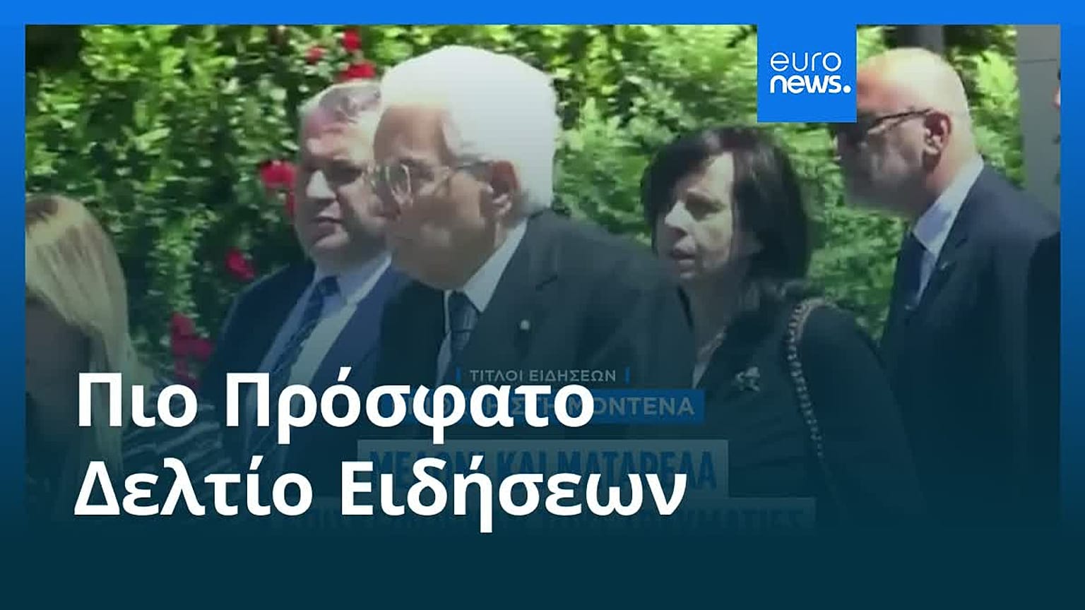 Ειδήσεις | 17 Μαΐου 2026 - Βραδινό δελτίο