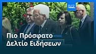 Ειδήσεις | 17 Μαΐου 2026 - Βραδινό δελτίο