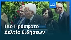 Ειδήσεις | 17 Μαΐου 2026 - Βραδινό δελτίο