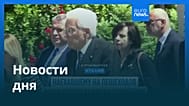 Новости дня | 18 мая 2026 г. — утренний выпуск