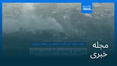 مجله خبری| ۲۸ اردیبهشت ۱۴۰۵ (۱۸ مه ۲۰۲۶) - بامدادی