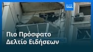 Ειδήσεις | 18 Μαΐου 2026 - Πρωινό δελτίο