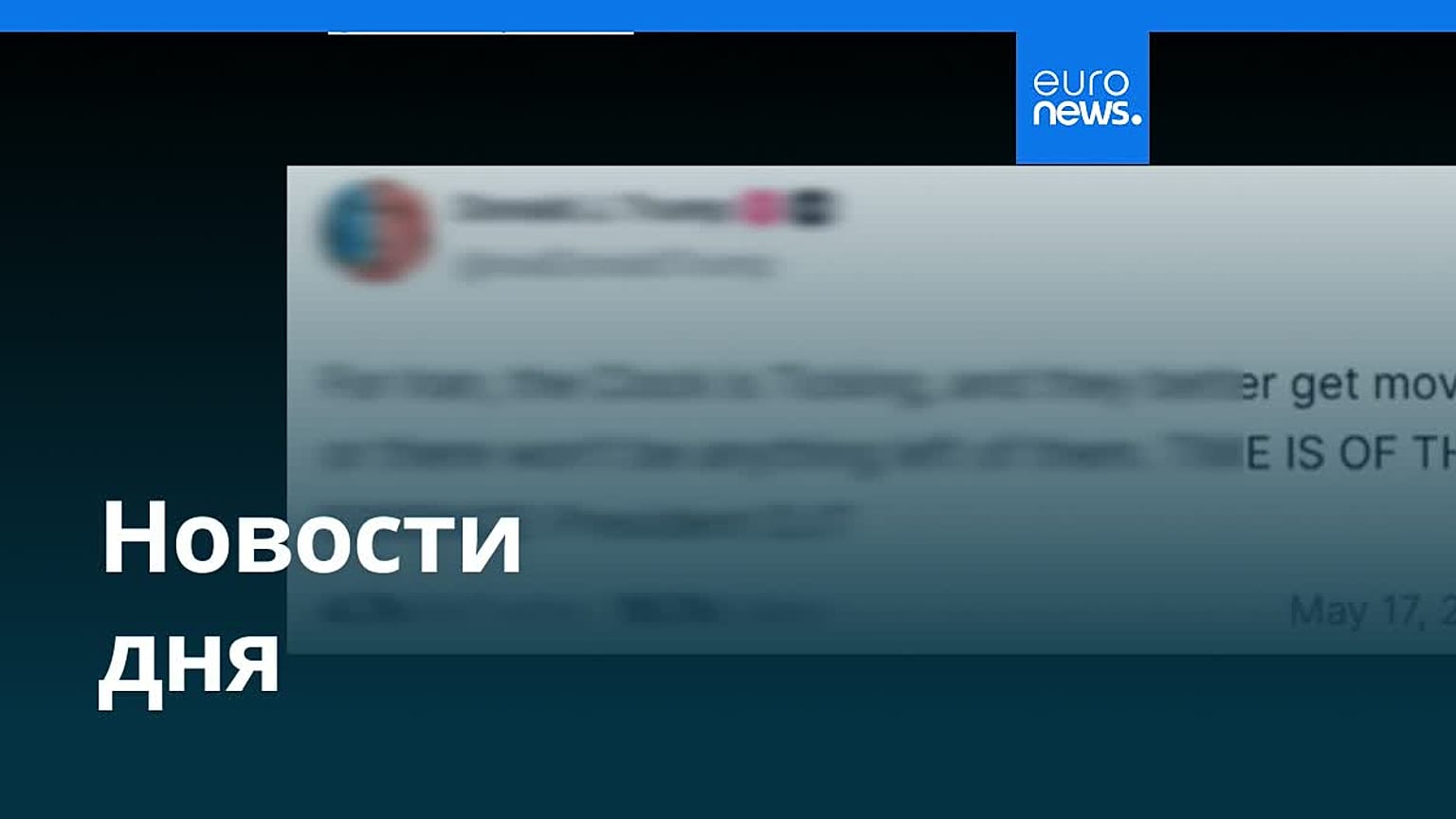 Новости дня | 18 мая 2026 г. — дневной выпуск