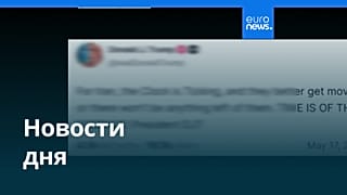 Новости дня | 18 мая 2026 г. — дневной выпуск