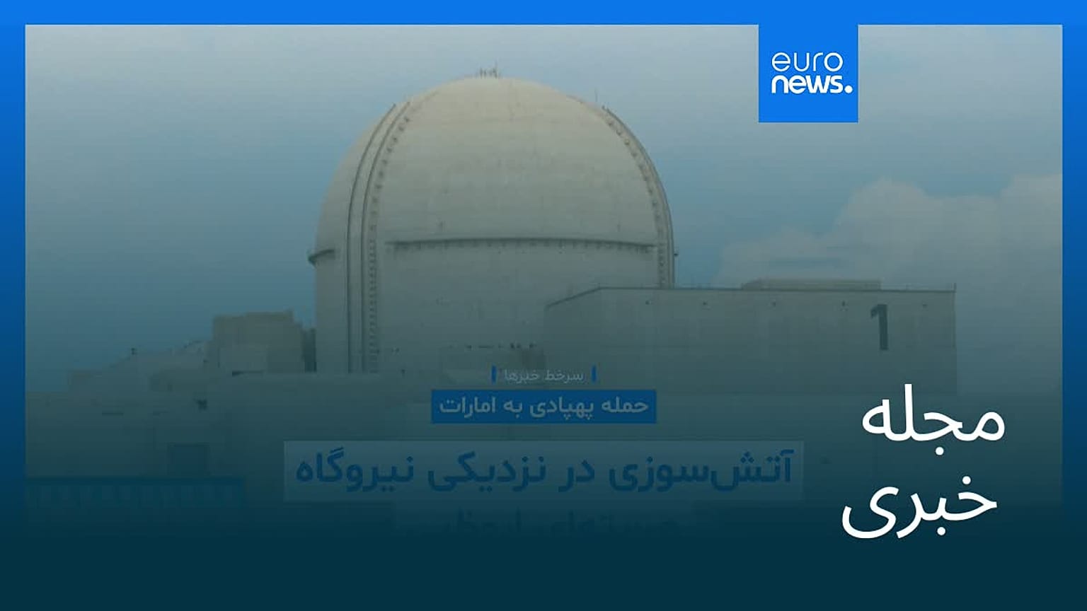 مجله خبری| ۲۸ اردیبهشت ۱۴۰۵ (۱۸ مه ۲۰۲۶) - نیم‌روزی