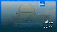 مجله خبری| ۲۸ اردیبهشت ۱۴۰۵ (۱۸ مه ۲۰۲۶) - نیم‌روزی