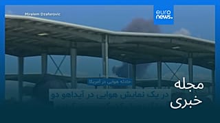 مجله خبری| ۲۸ اردیبهشت ۱۴۰۵ (۱۸ مه ۲۰۲۶) - شامگاهی