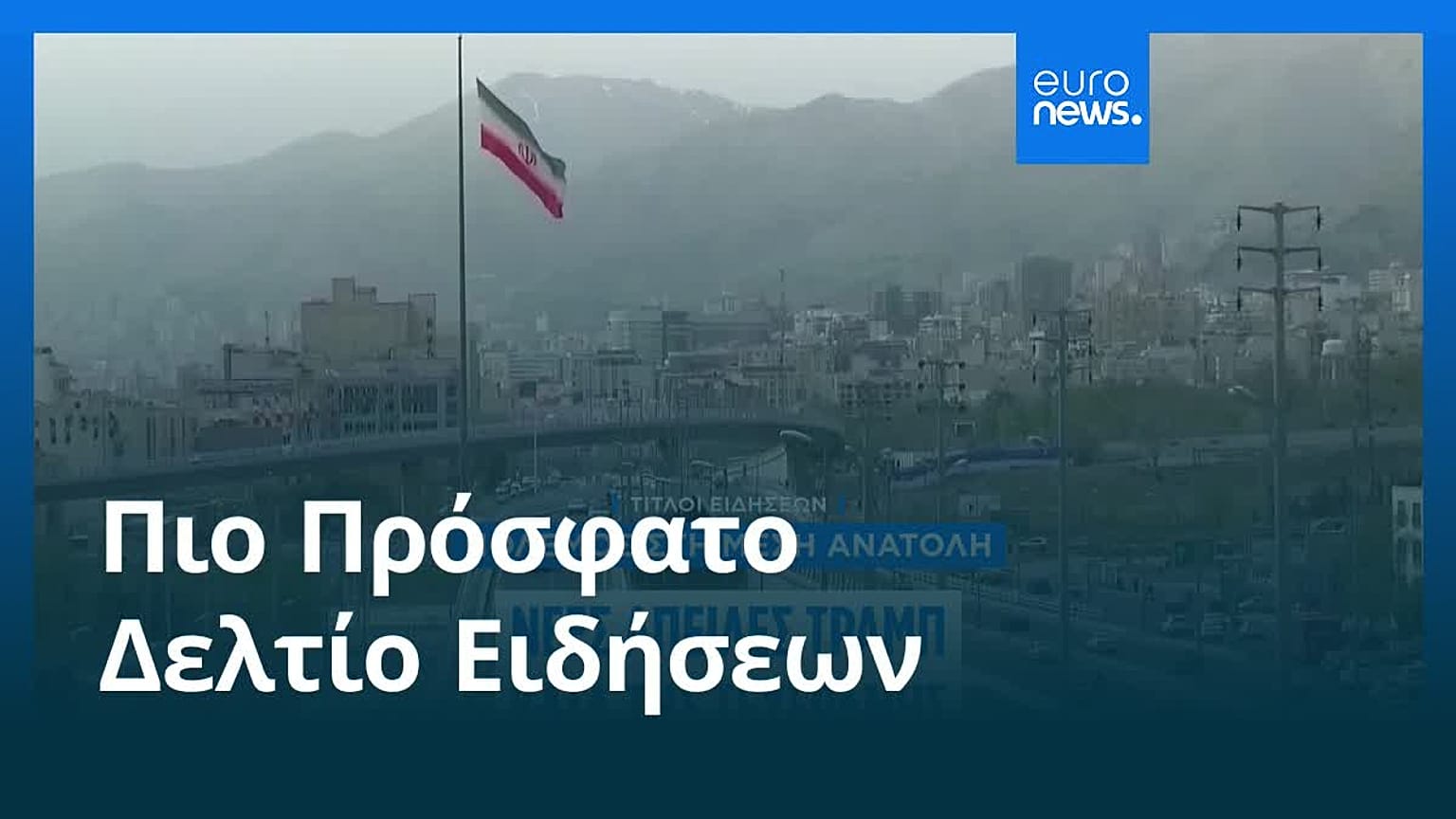 Ειδήσεις | 18 Μαΐου 2026 - Βραδινό δελτίο