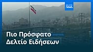 Ειδήσεις | 18 Μαΐου 2026 - Βραδινό δελτίο