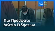 Ειδήσεις | 19 Μαΐου 2026 - Πρωινό δελτίο