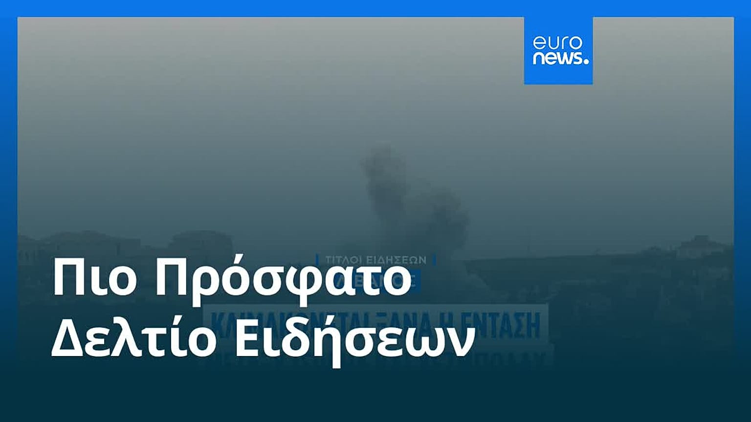 Ειδήσεις | 19 Μαΐου 2026 - Μεσημβρινό δελτίο