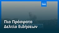 Ειδήσεις | 19 Μαΐου 2026 - Μεσημβρινό δελτίο