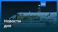 Новости дня | 20 мая 2026 г. — вечерний выпуск