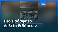 Ειδήσεις | 20 Μαΐου 2026 - Βραδινό δελτίο