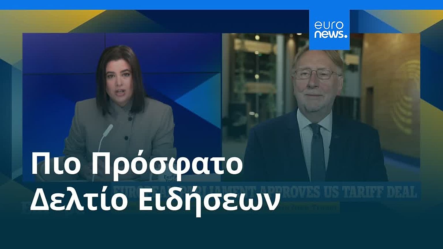 Ειδήσεις | 21 Μαΐου 2026 - Πρωινό δελτίο