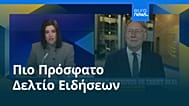 Ειδήσεις | 21 Μαΐου 2026 - Πρωινό δελτίο