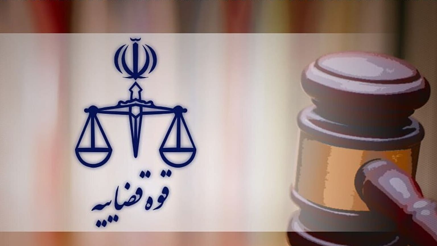 قوه قضاییه