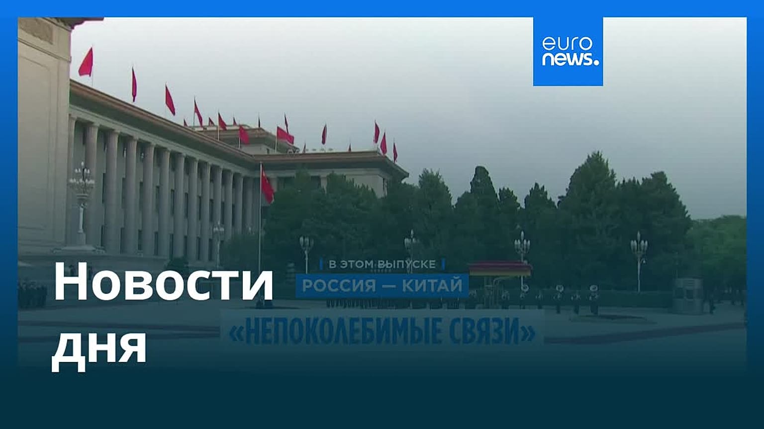 Новости дня | 21 мая 2026 г. — дневной выпуск