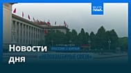 Новости дня | 21 мая 2026 г. — дневной выпуск