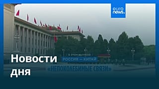 Новости дня | 21 мая 2026 г. — дневной выпуск