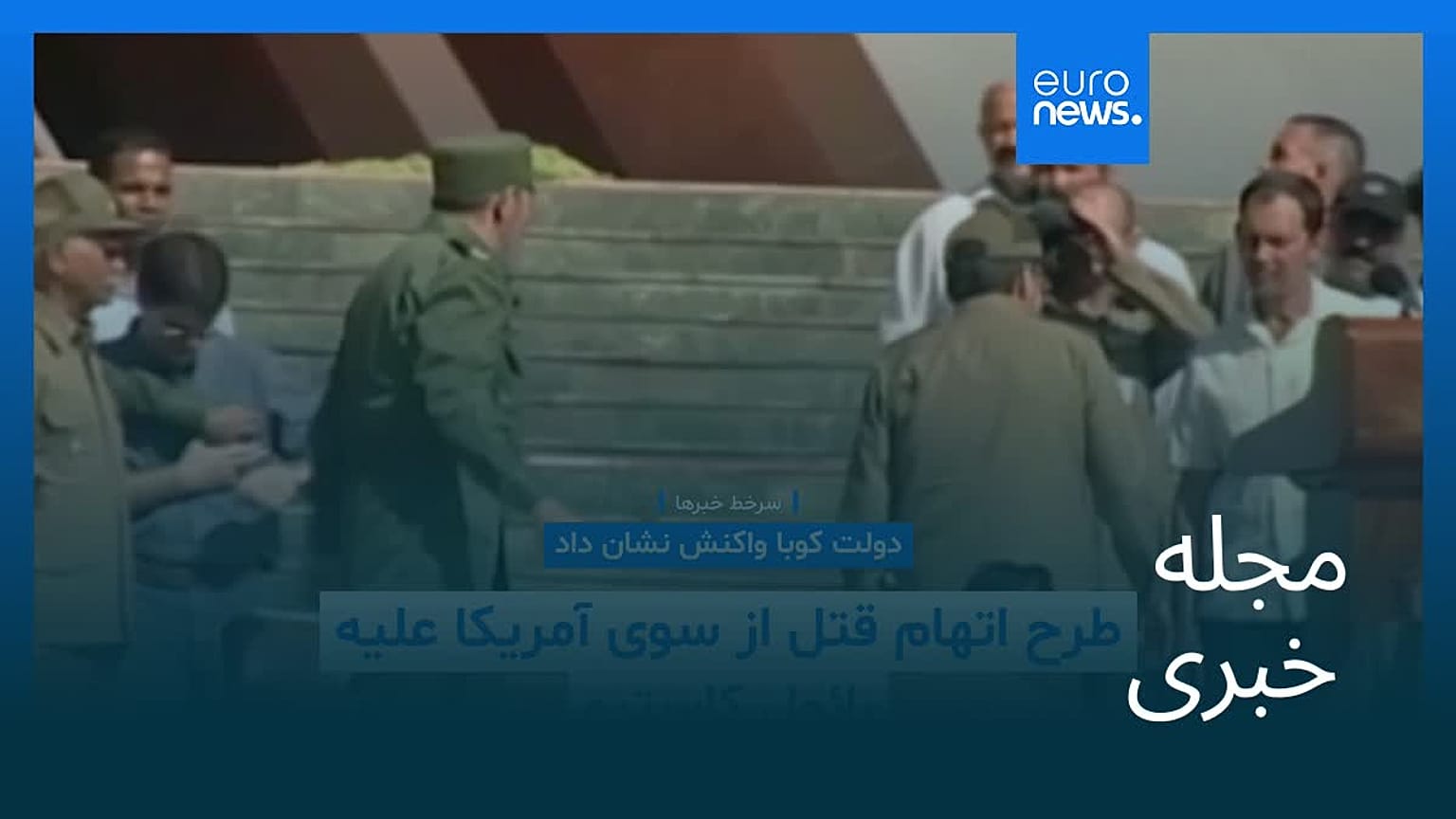 مجله خبری| ۳۱ اردیبهشت ۱۴۰۵ (۲۱ مه ۲۰۲۶) - نیم‌روزی