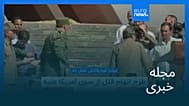 مجله خبری| ۳۱ اردیبهشت ۱۴۰۵ (۲۱ مه ۲۰۲۶) - نیم‌روزی