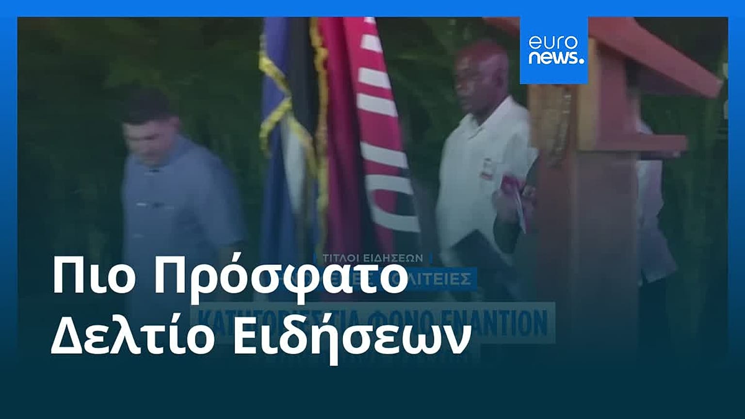 Ειδήσεις | 21 Μαΐου 2026 - Μεσημβρινό δελτίο
