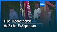 Ειδήσεις | 21 Μαΐου 2026 - Μεσημβρινό δελτίο