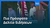 Ειδήσεις | 21 Μαΐου 2026 - Βραδινό δελτίο
