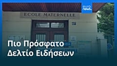 Ειδήσεις | 22 Μαΐου 2026 - Πρωινό δελτίο
