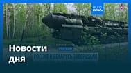 Новости дня | 22 мая 2026 г. — дневной выпуск